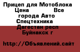 Прицеп для Мотоблока › Цена ­ 12 000 - Все города Авто » Спецтехника   . Дагестан респ.,Буйнакск г.